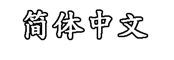 大師簡介