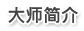 大師簡介