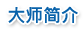 大師簡介