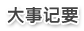 大事記要