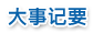 大事記要
