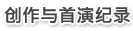 創作與首演記錄