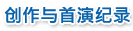 創作與首演記錄