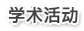 學術活動