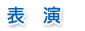 表演