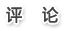 評論