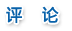 評論