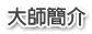大師簡介