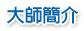 大師簡介