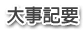大事記要
