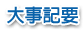 大事記要