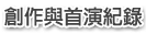 創作與首演記錄