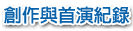 創作與首演記錄
