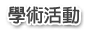 學術活動