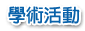 學術活動