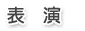 表演