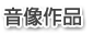 音像作品
