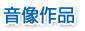 音像作品