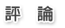 評論