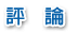 評論