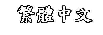 大師簡介